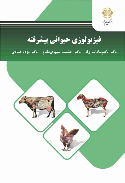 فیزیولوژی حیوانی پیشرفته