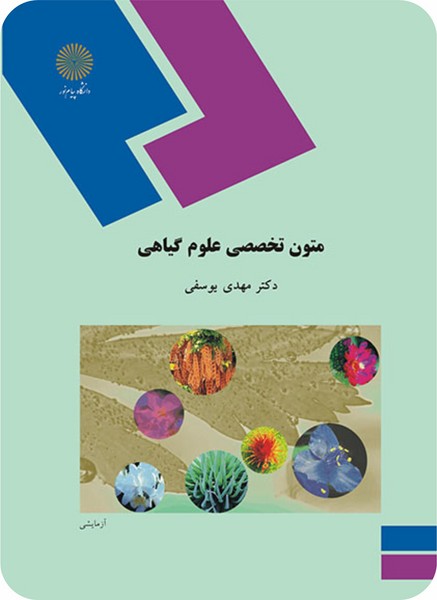 متون تخصصی علوم گیاهی