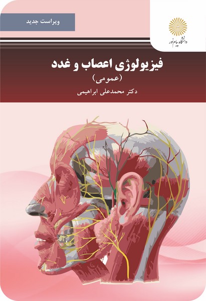 فیزیولوژی اعصاب و غدد (عمومی) (ویراست جدید)