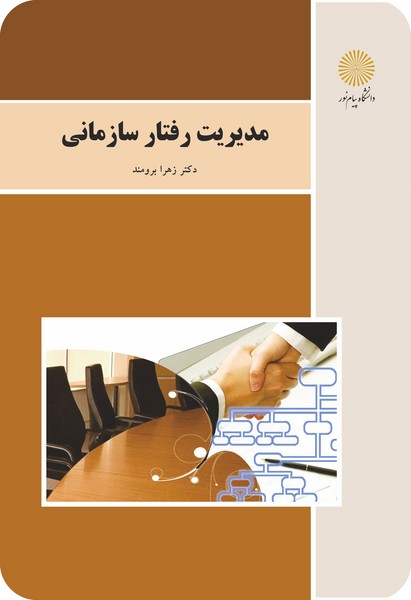 مدیریت رفتار سازمانی (باز آرایی و ویرایش شکلی)