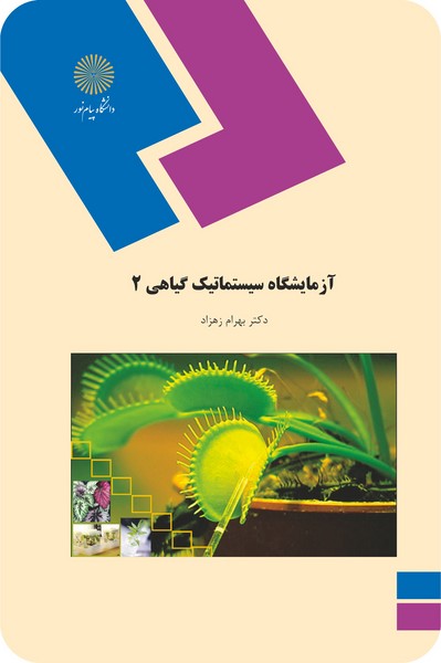 آزمایشگاه سیستماتیک گیاهی 2