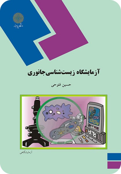 آزمایشگاه زیست شناسی جانوری