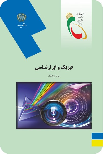 فیزیک و ابزارشناسی 