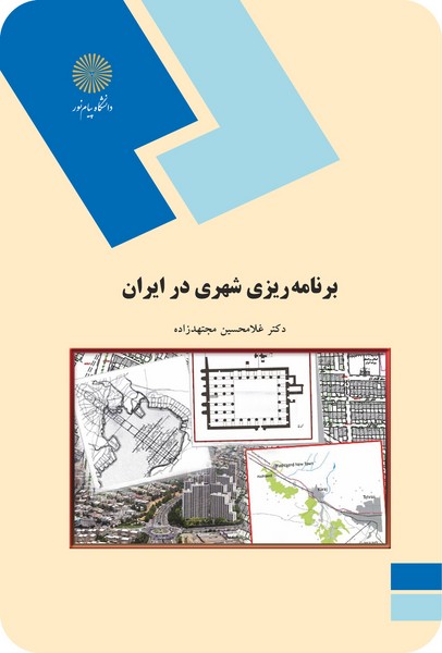 برنامه ریزی شهری در ایران