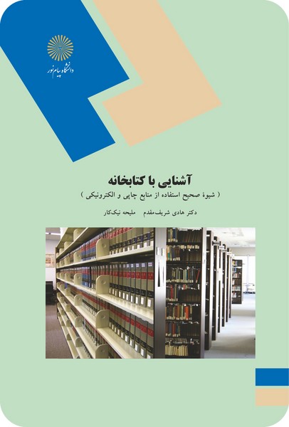 آشنایی با کتابخانه - شیوه صحیح استفاده از منابع چاپی و الکترونیکی