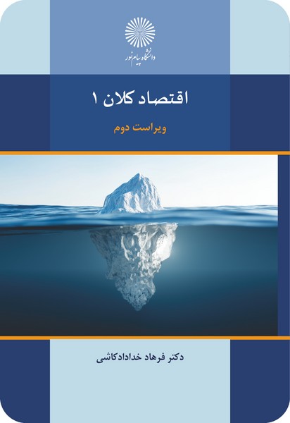 اقتصاد کلان 1 (ویراست دوم)