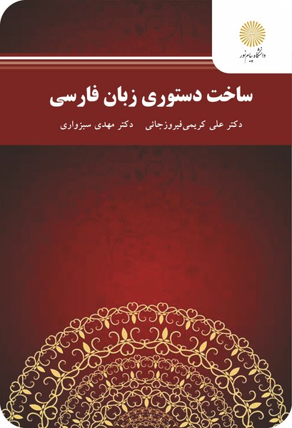 ساخت دستوری زبان فارسی (ارشد)