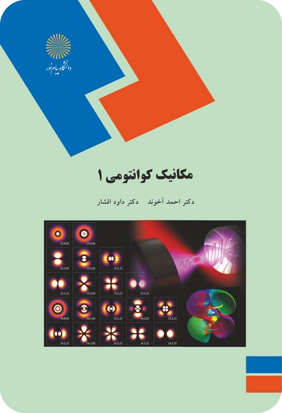مکانیک کوانتومی 1