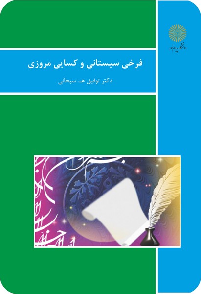 گزیده اشعار فرخی سیستانی وکسایی مروزی(نظم1-بخش2)