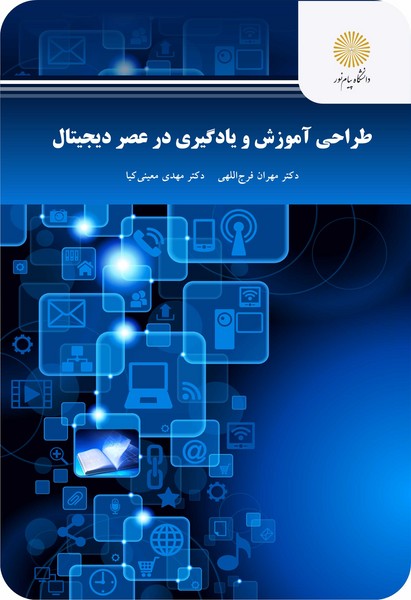 طراحی آموزش و یادگیری در عصر دیجیتال (ارشد)