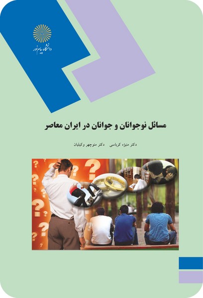 مسائل نوجوانان و جوانان در ایران معاصر
