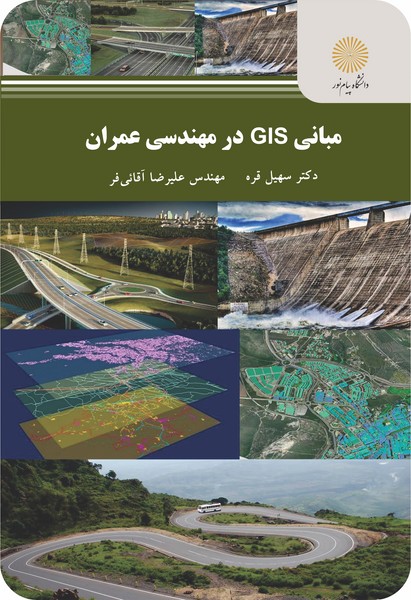 مبانی GIS در مهندسی عمران