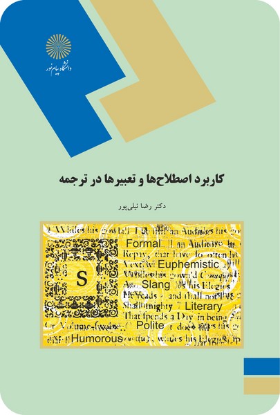 کاربرد اصطلاح ها و تعبیرها در ترجمه