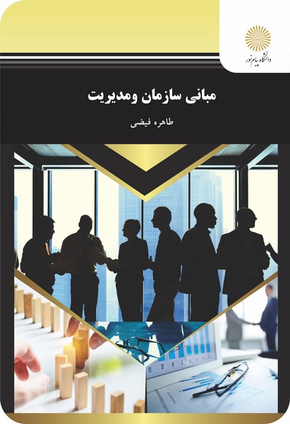 مبانی سازمان و مدیریت
