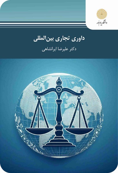 داوری تجاری بین المللی