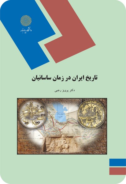 تاریخ ایران در زمان ساسانیان