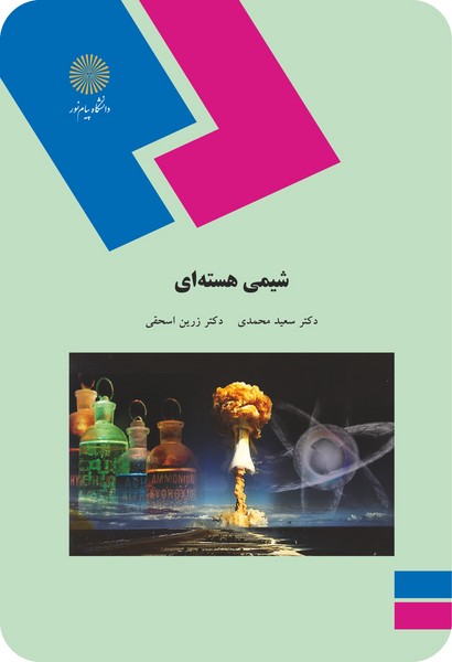 شیمی هسته ای