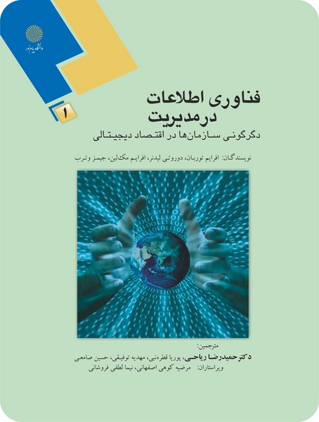 فناوری اطلاعات در مدیریت 1 - دگرگونی سازمان ها در اقتصاد دیجیتالی
