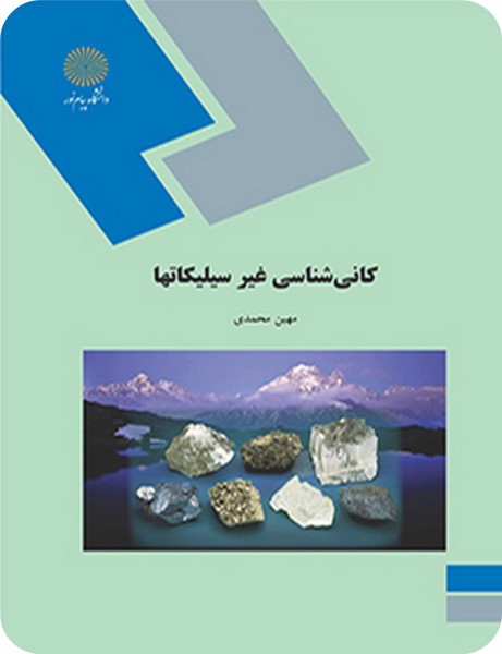 کانی شناسی غیر سیلیکاتها
