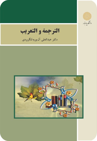 الترجمة و التعریب