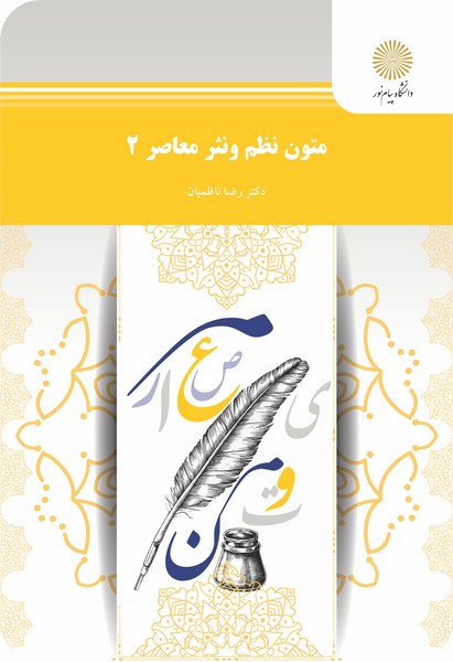 متون نظم و نثر معاصر 2