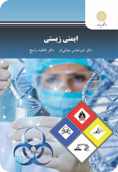 ایمنی زیستی