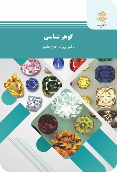 گوهرشناسی (ارشد)