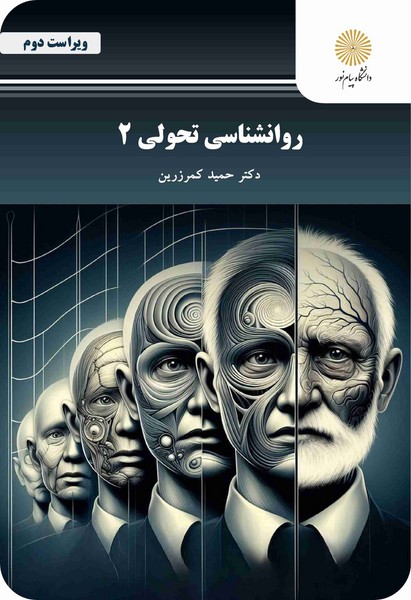 روانشناسی تحولی 2