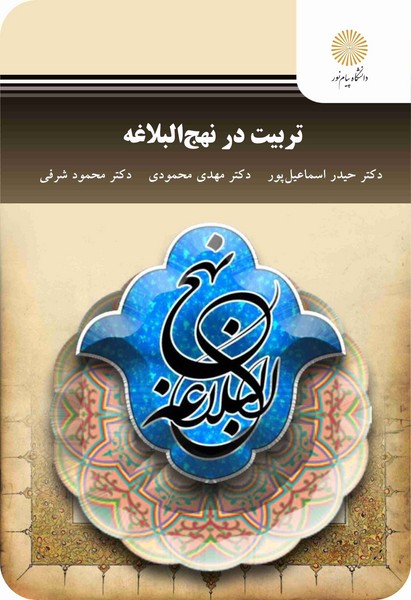 تربیت در نهج البلاغه