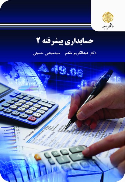 حسابداری پیشرفته2
