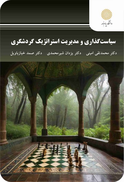 سیاست گذاری و مدیریت استراتژیک گردشگری