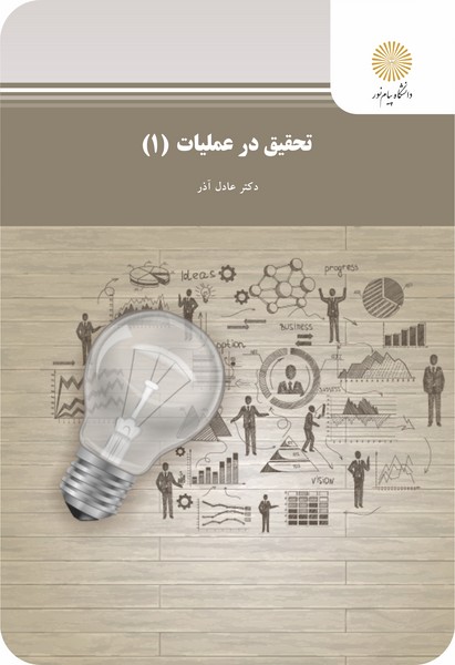 تحقیق در عملیات 1(مدیریت دولتی)