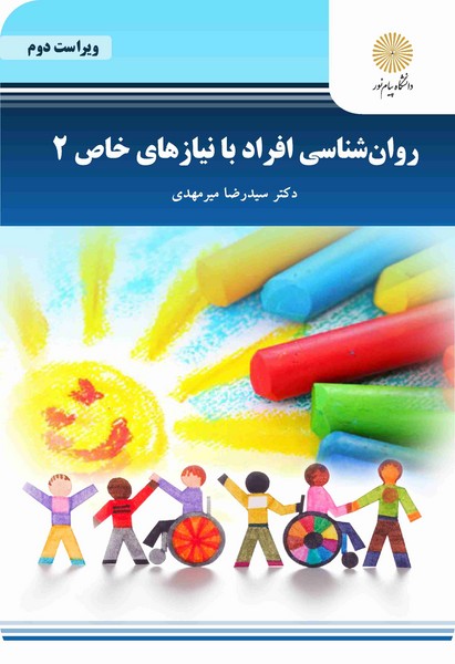 روان شناسی افراد با نیازهای خاص 2