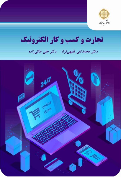 تجارت و کسب و کار الکترونیک
