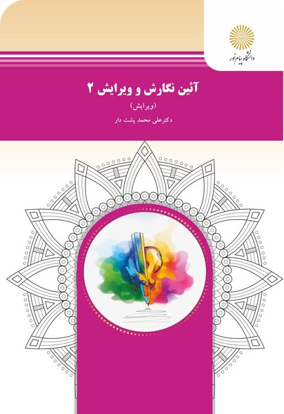 آیین نگارش و ویرایش 2 - ویرایش 