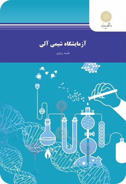 آزمایشگاه شیمی آلی