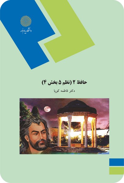 حافظ 2 - نظم 5 بخش 4