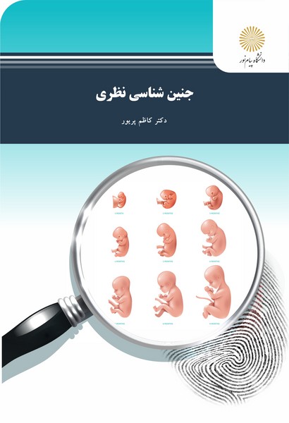 جنین شناسی نظری