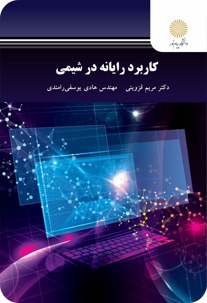 کاربرد رایانه در شیمی