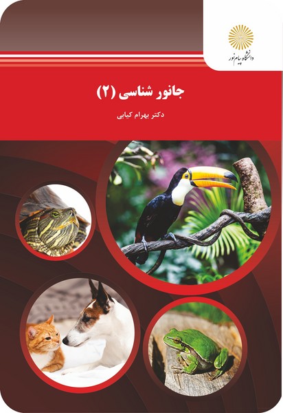 جانورشناسی 2