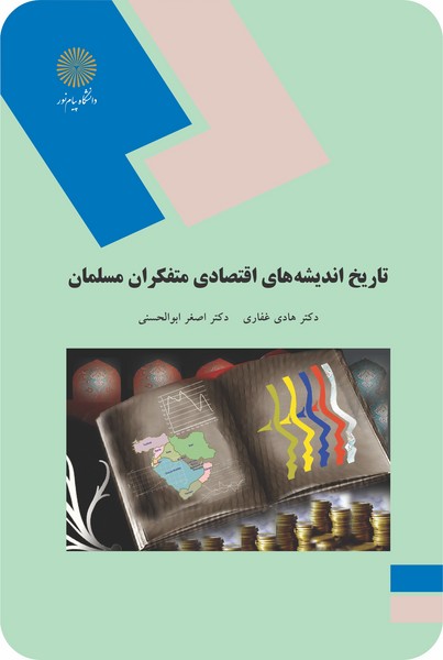 تاریخ اندیشه های اقتصادی متفکران مسلمان