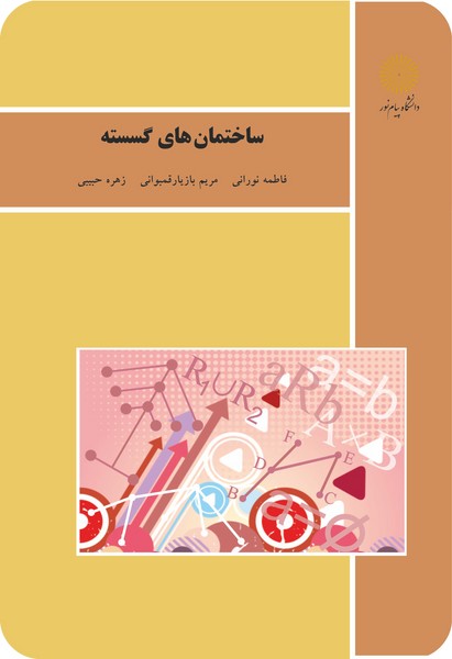 ساختمان های گسسته