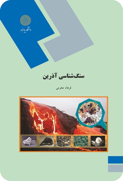 سنگ شناسی آذرین