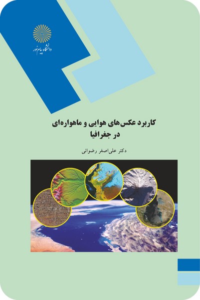 کاربرد عکسهای هوایی و ماهواره ای در جغرافیا