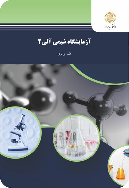 آزمایشگاه شیمی آلی 2
