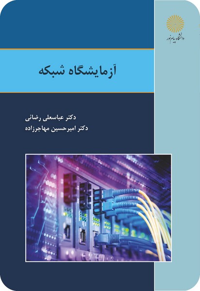 آزمایشگاه شبکه
