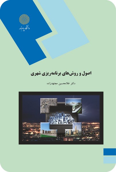 اصول و روشهای برنامه ریزی شهری