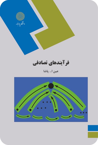 فرآیندهای تصادفی