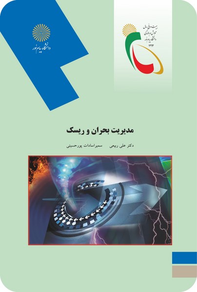 مدیریت بحران و ریسک 