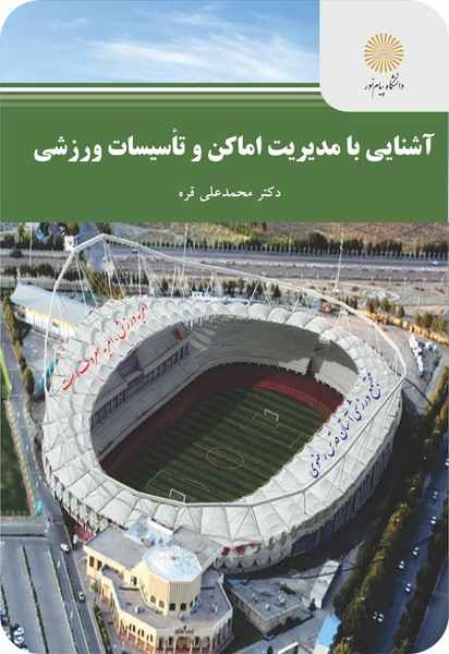 آشنایی با مدیریت اماکن و تأسیسات ورزشی